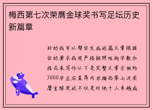 梅西第七次荣膺金球奖书写足坛历史新篇章