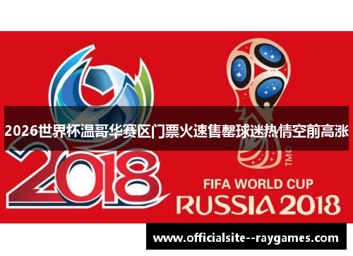 2026世界杯温哥华赛区门票火速售罄球迷热情空前高涨