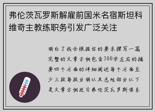 弗伦茨瓦罗斯解雇前国米名宿斯坦科维奇主教练职务引发广泛关注