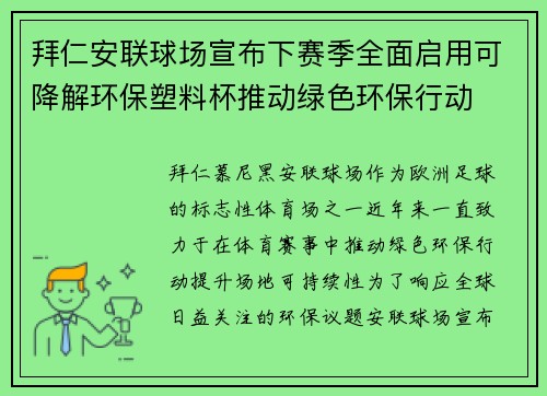 拜仁安联球场宣布下赛季全面启用可降解环保塑料杯推动绿色环保行动