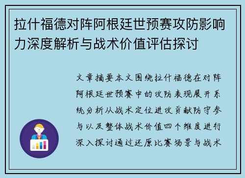 拉什福德对阵阿根廷世预赛攻防影响力深度解析与战术价值评估探讨
