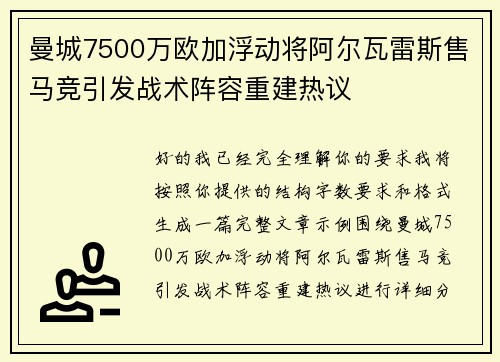 曼城7500万欧加浮动将阿尔瓦雷斯售马竞引发战术阵容重建热议