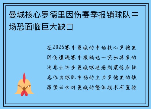 曼城核心罗德里因伤赛季报销球队中场恐面临巨大缺口