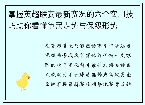 掌握英超联赛最新赛况的六个实用技巧助你看懂争冠走势与保级形势