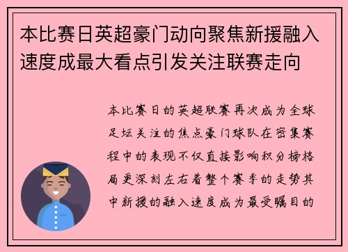 本比赛日英超豪门动向聚焦新援融入速度成最大看点引发关注联赛走向