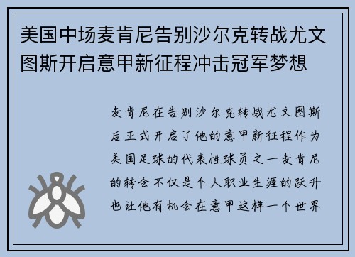 美国中场麦肯尼告别沙尔克转战尤文图斯开启意甲新征程冲击冠军梦想