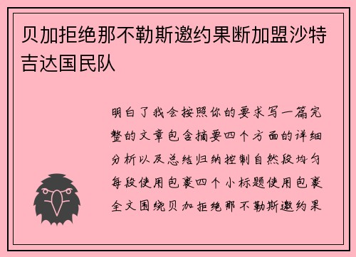 贝加拒绝那不勒斯邀约果断加盟沙特吉达国民队