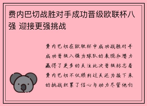 费内巴切战胜对手成功晋级欧联杯八强 迎接更强挑战