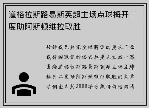道格拉斯路易斯英超主场点球梅开二度助阿斯顿维拉取胜