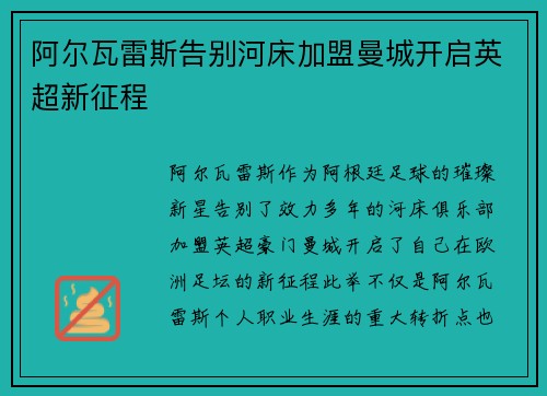 阿尔瓦雷斯告别河床加盟曼城开启英超新征程