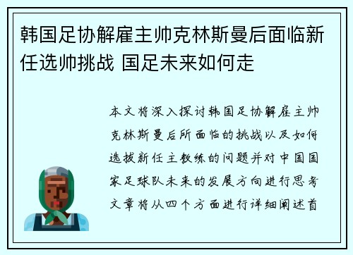 韩国足协解雇主帅克林斯曼后面临新任选帅挑战 国足未来如何走
